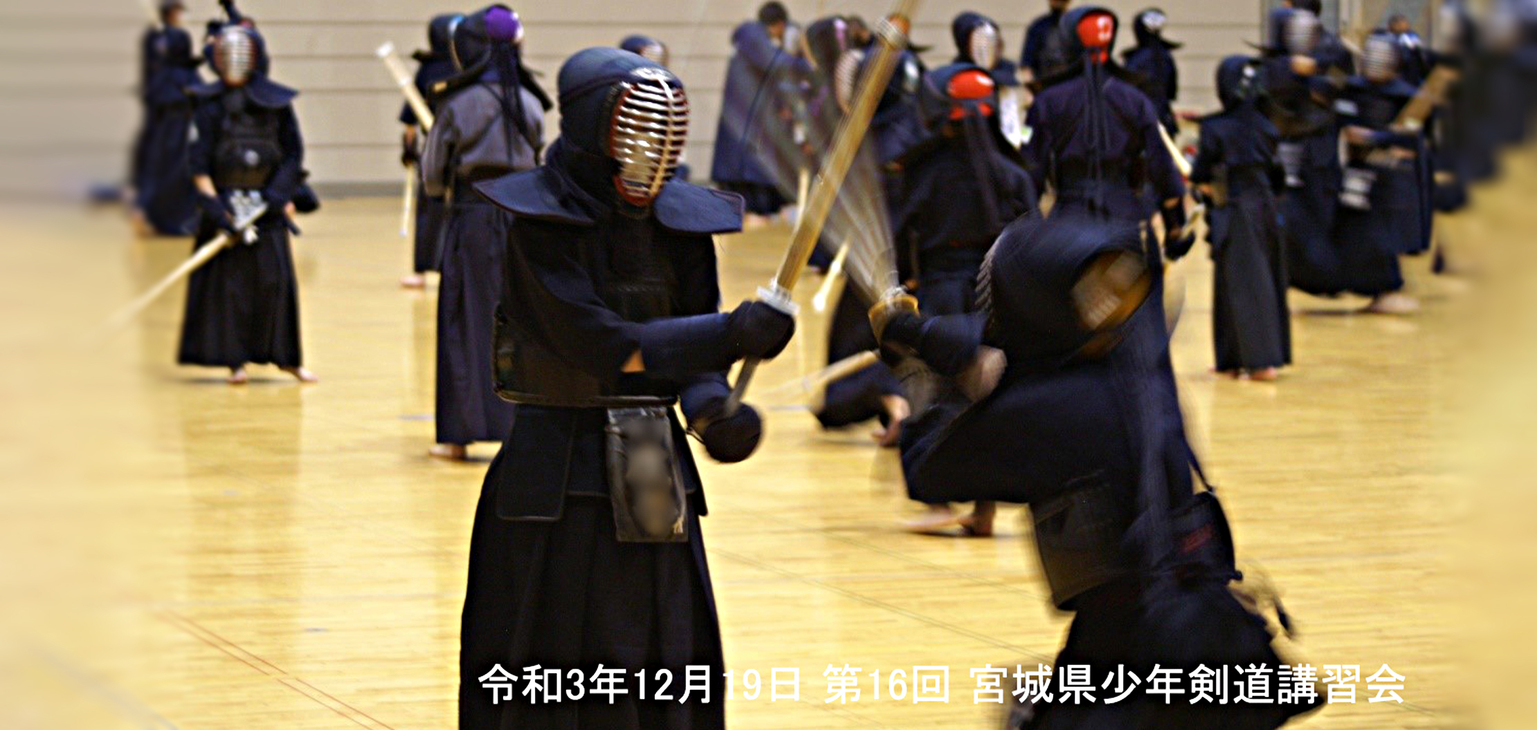 一般財団法人 宮城県剣道連盟 剣道は剣の理法の修練による人間形成の道である